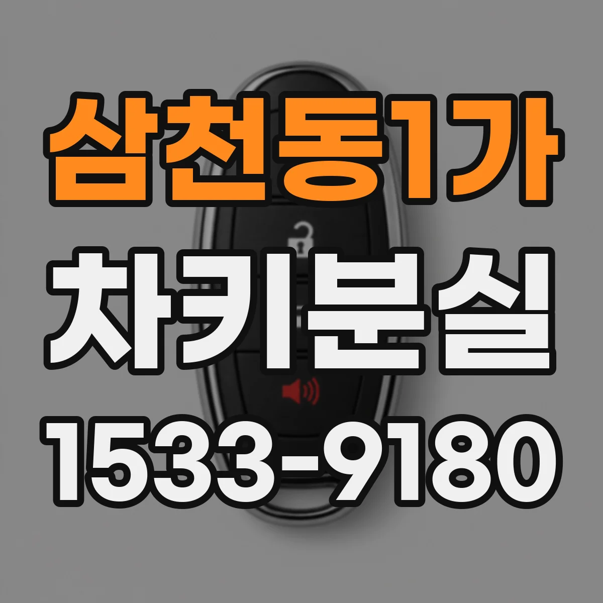 삼천동1가 차키분실