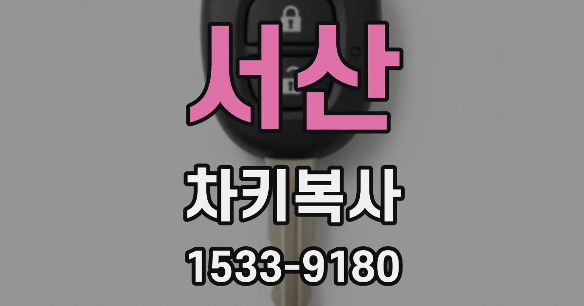 서산 차키복사