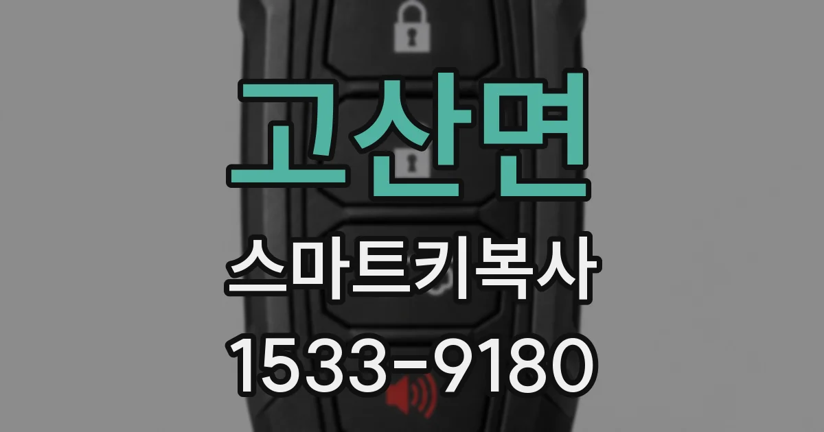 고산면 스마트키복사