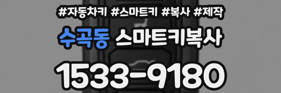 수곡동 스마트키복사
