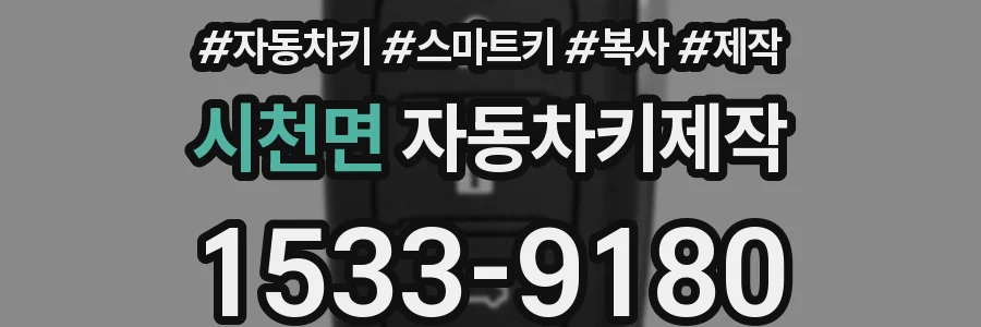 시천면 자동차키제작