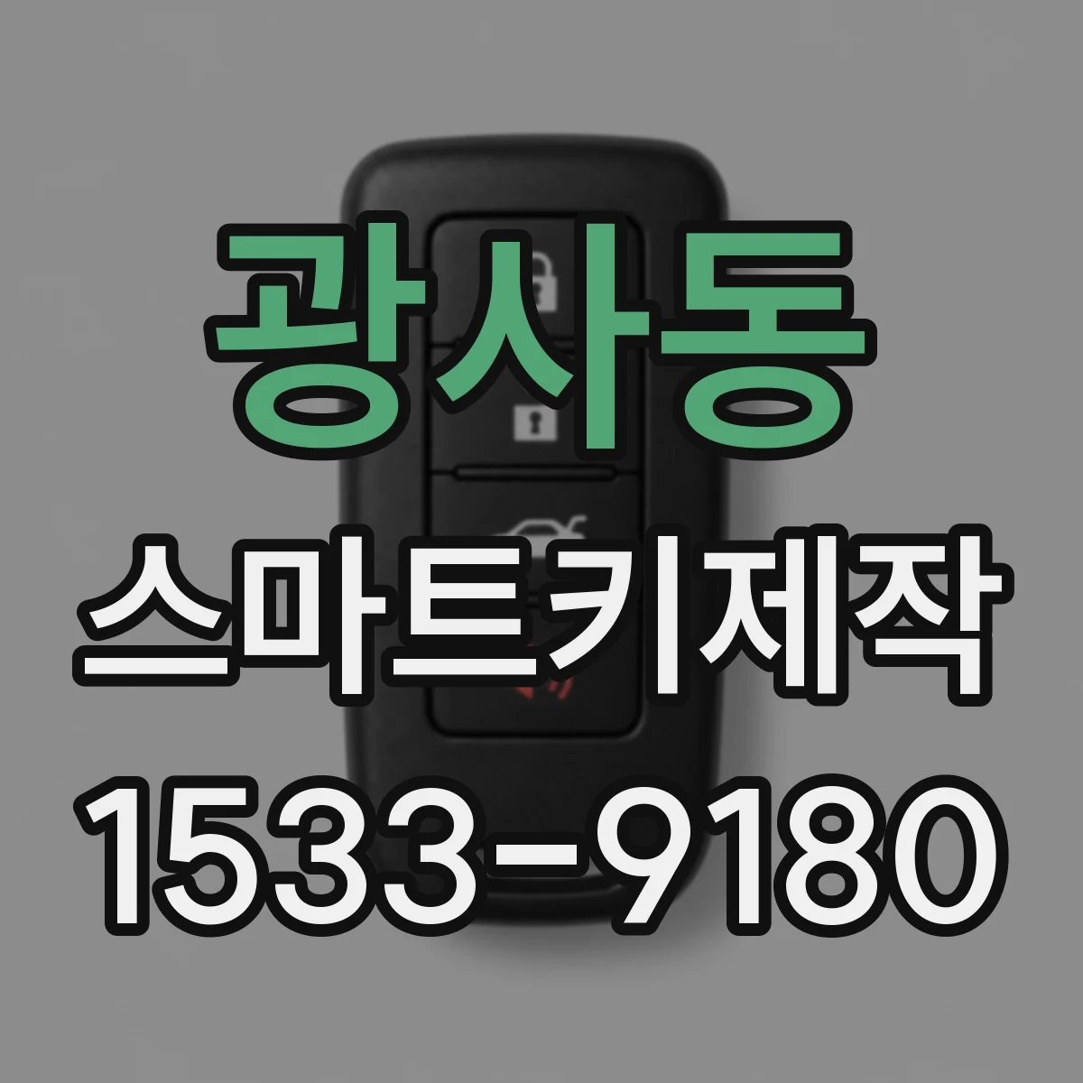 광사동 스마트키제작