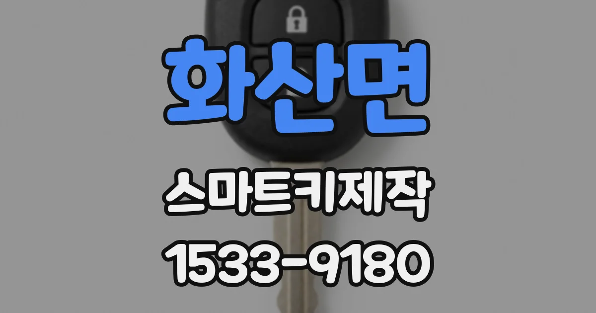 화산면 스마트키제작