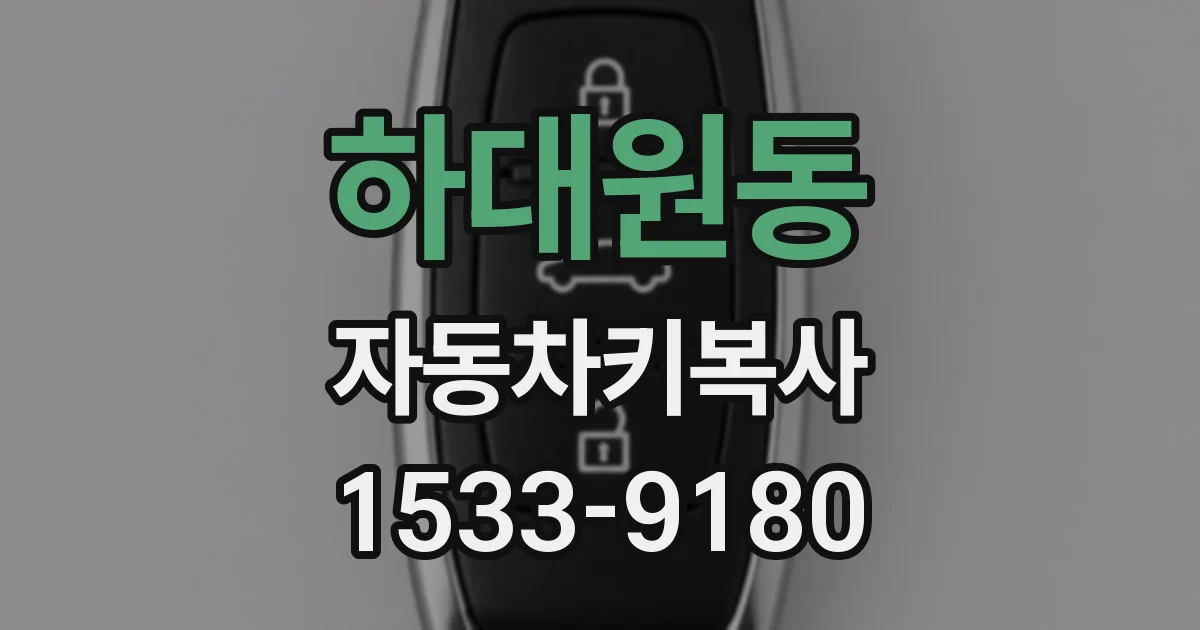 하대원동 자동차키복사