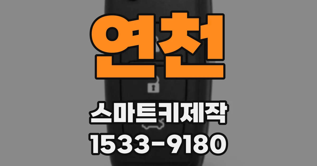 연천 스마트키제작