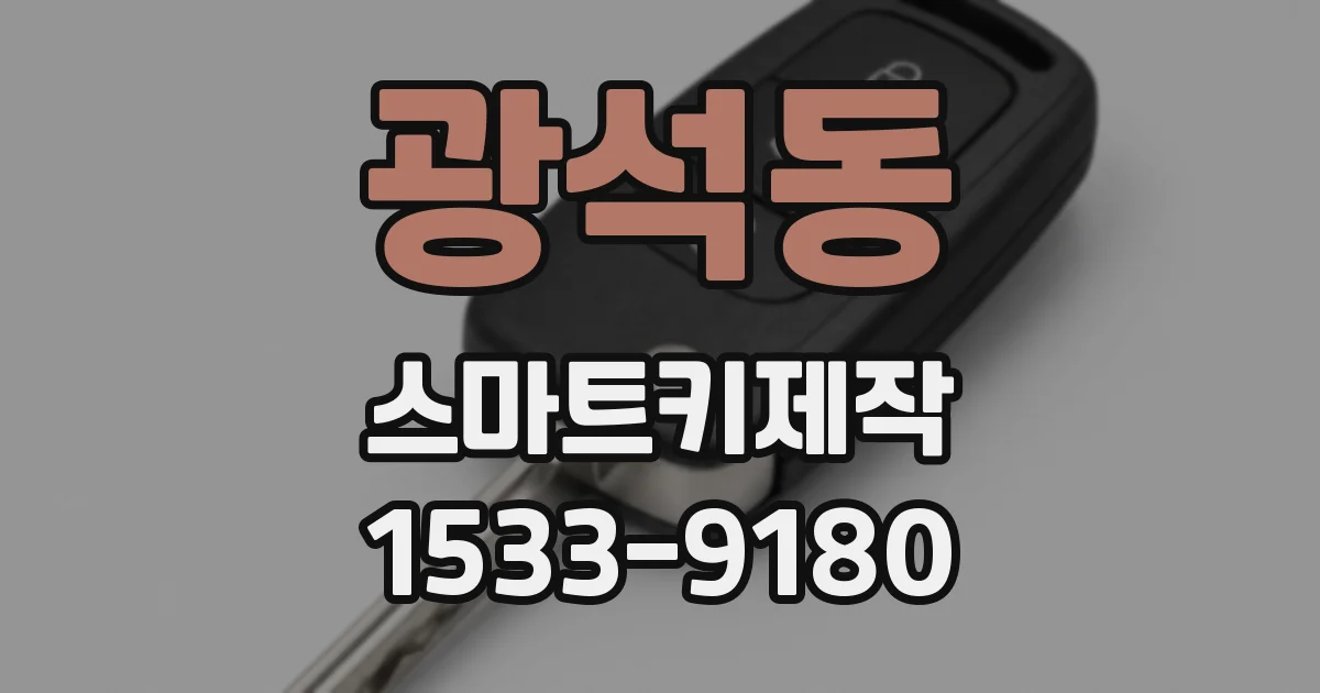 광석동 스마트키제작