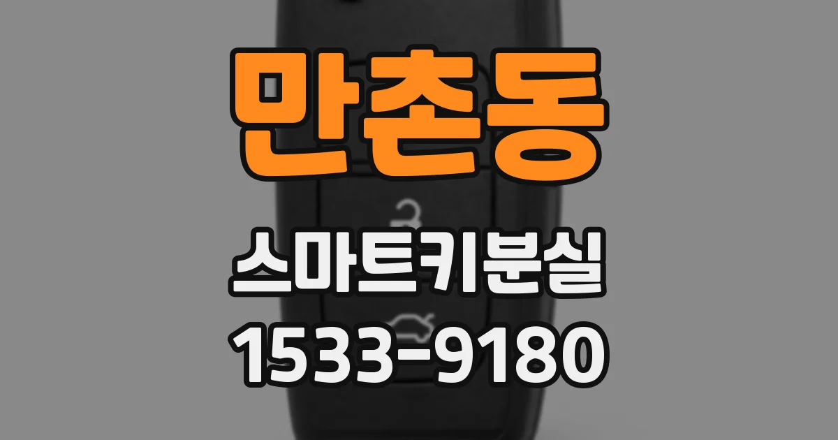 만촌동 스마트키분실