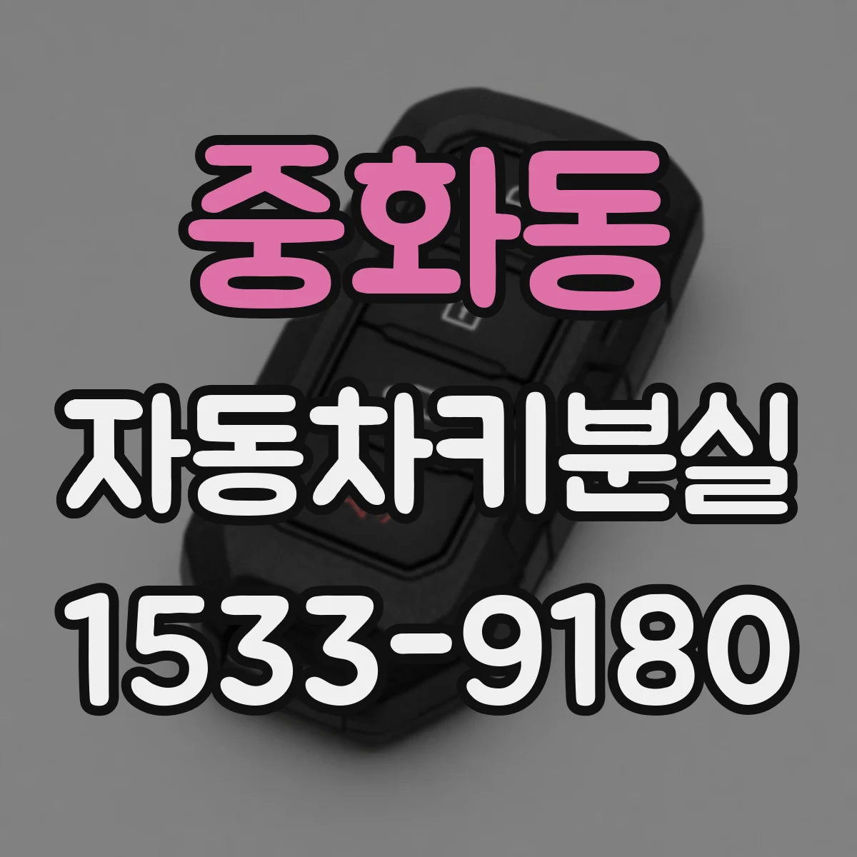 중화동 자동차키분실