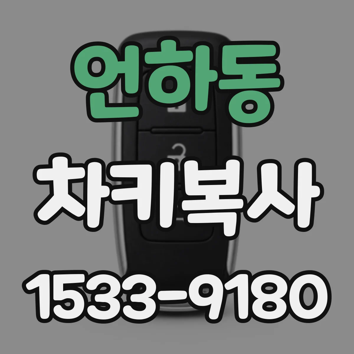 언하동 차키복사