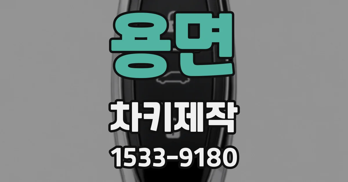 용면 차키제작