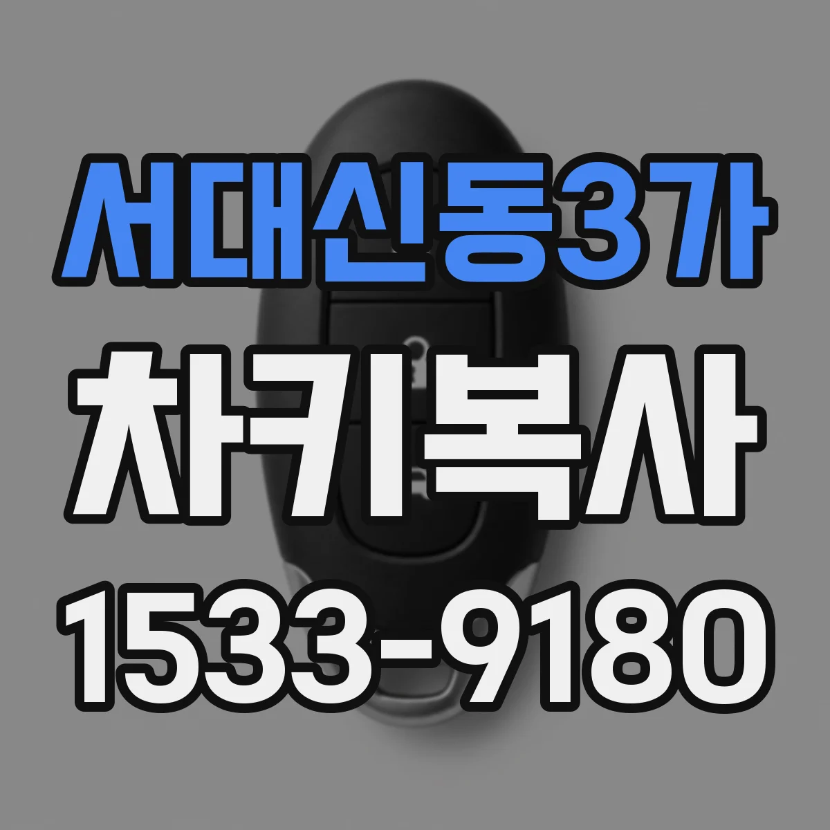 서대신동3가 차키복사