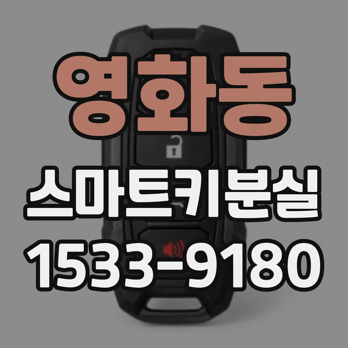 영화동 스마트키분실
