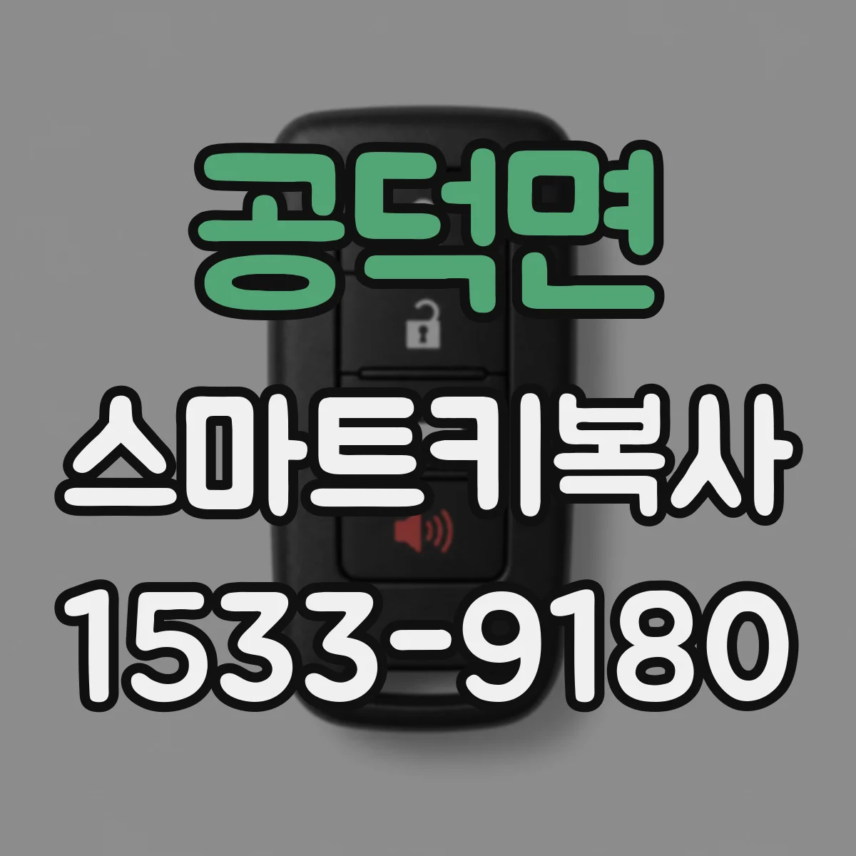 공덕면 스마트키복사