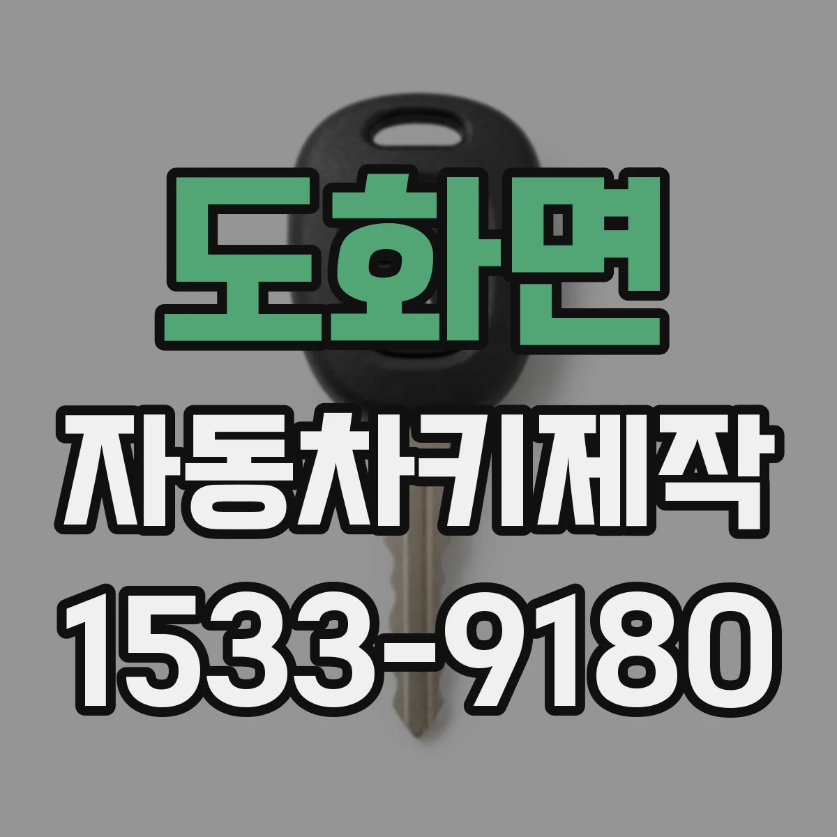 도화면 자동차키제작