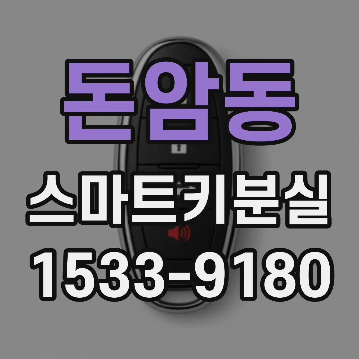 돈암동 스마트키분실