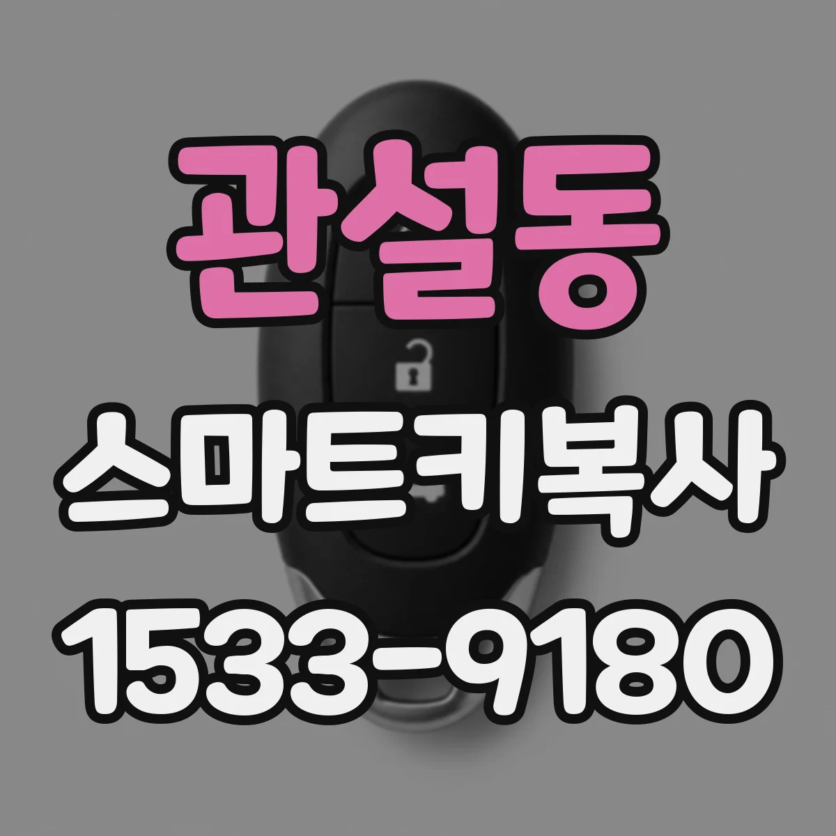 관설동 스마트키복사