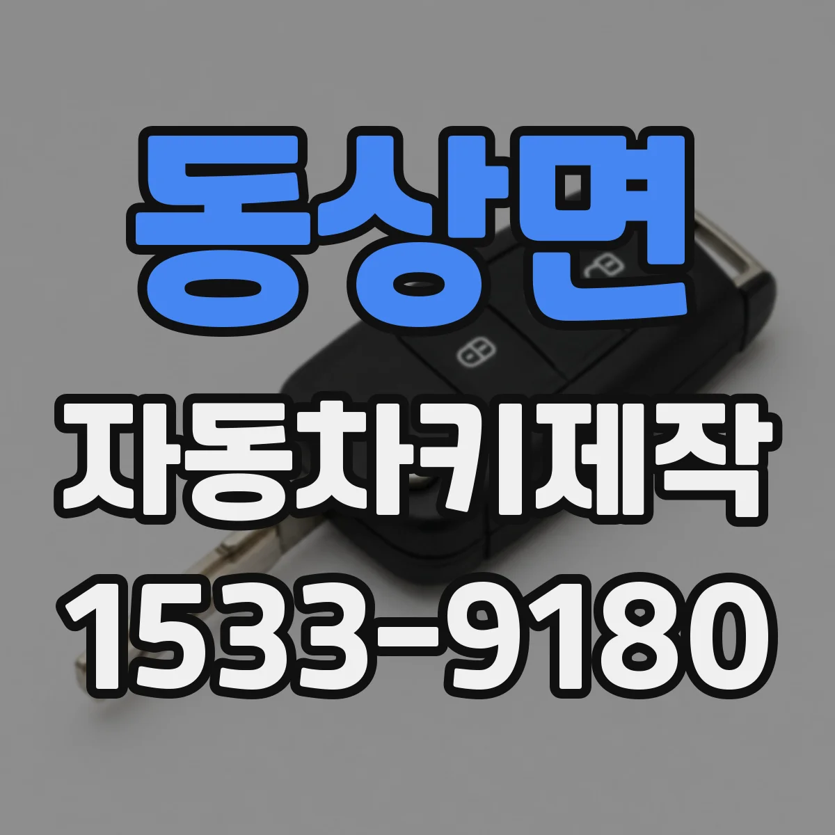 동상면 자동차키제작