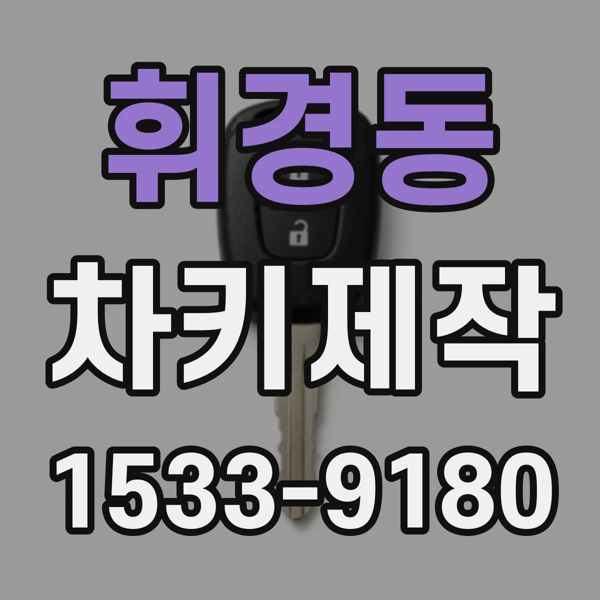 휘경동 차키제작