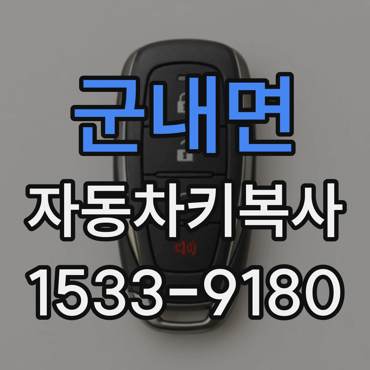 군내면 자동차키복사