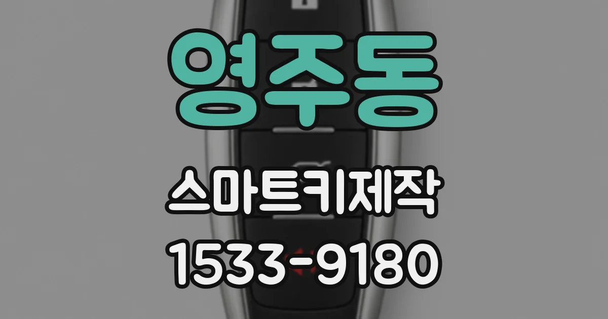 영주동 스마트키제작