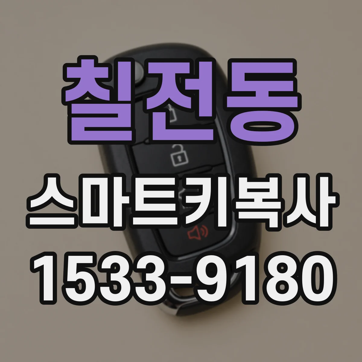 칠전동 스마트키복사