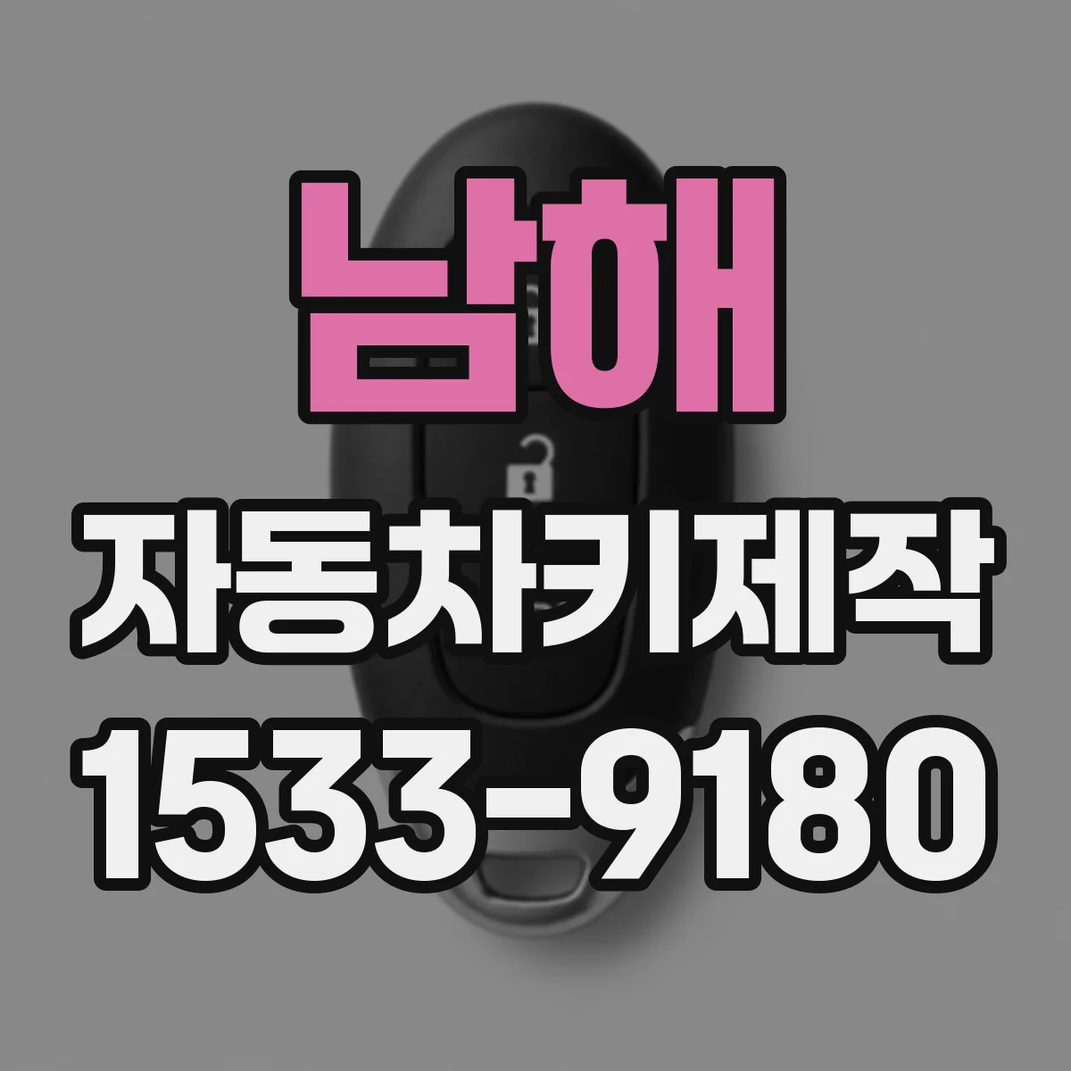 남해 자동차키제작