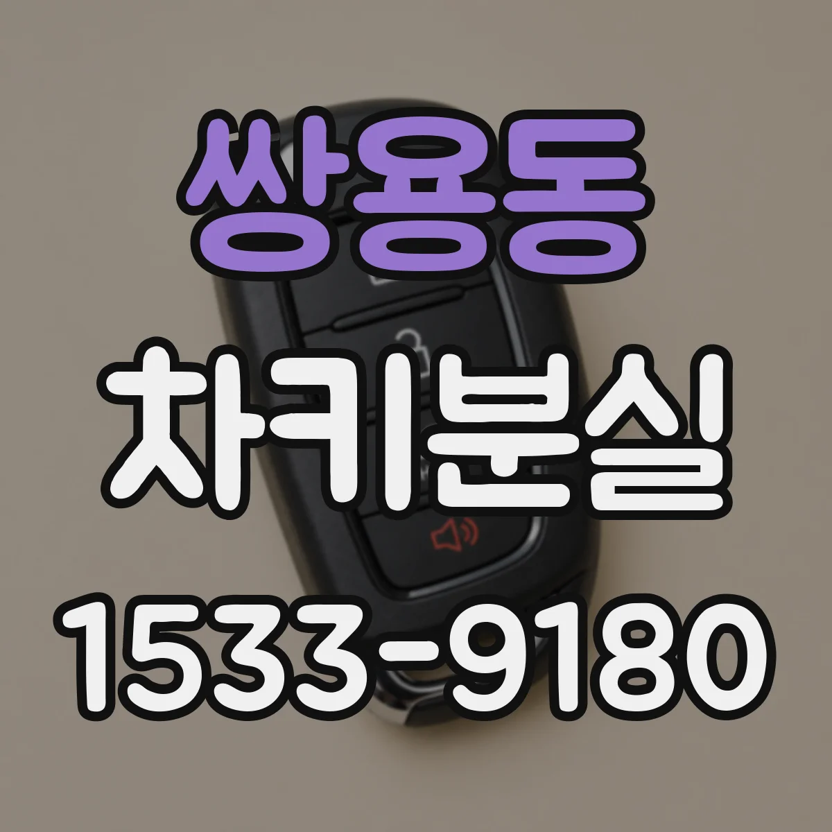 쌍용동 차키분실