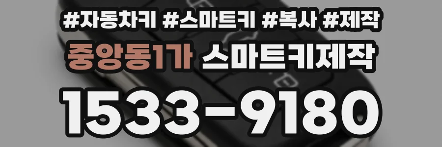 중앙동1가 스마트키제작