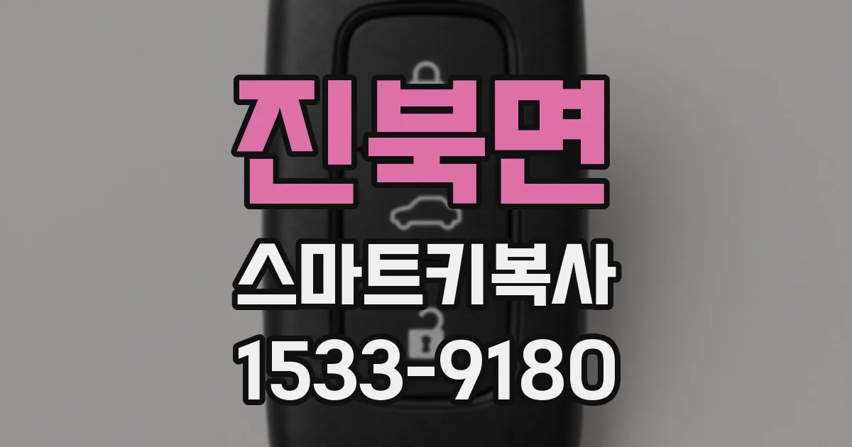 진북면 스마트키복사