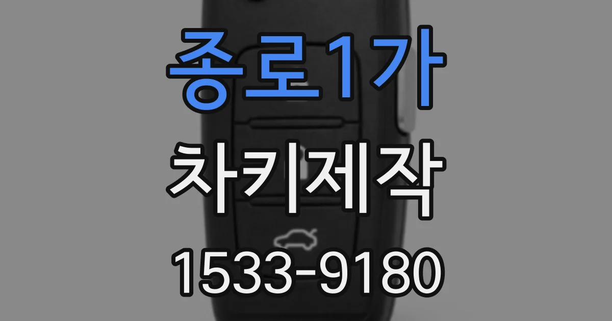 종로1가 차키제작