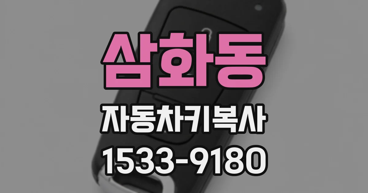 삼화동 자동차키복사