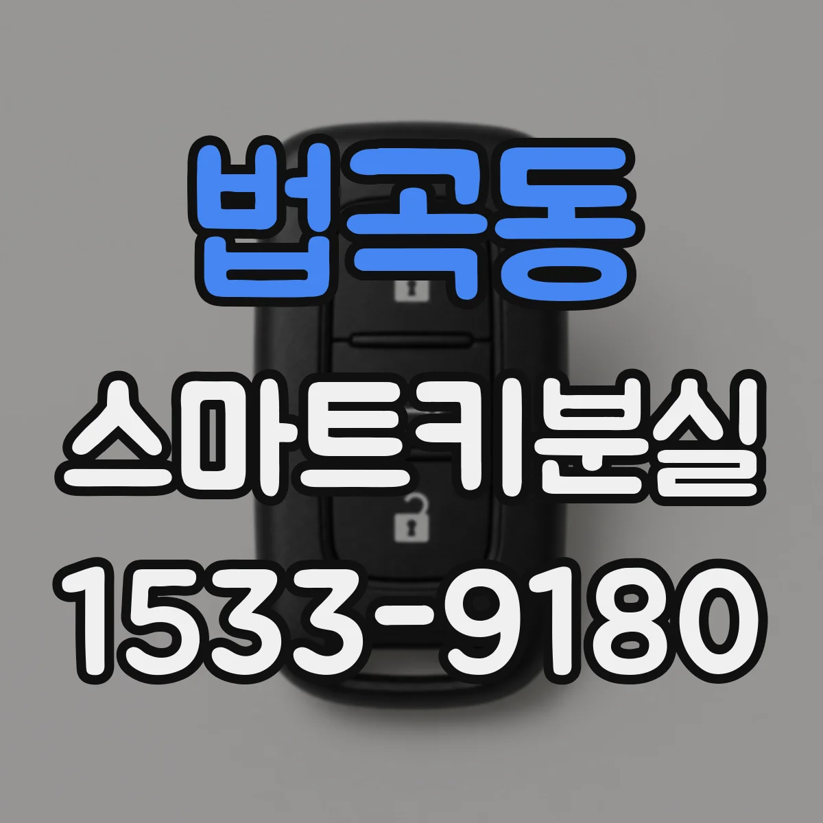 법곡동 스마트키분실