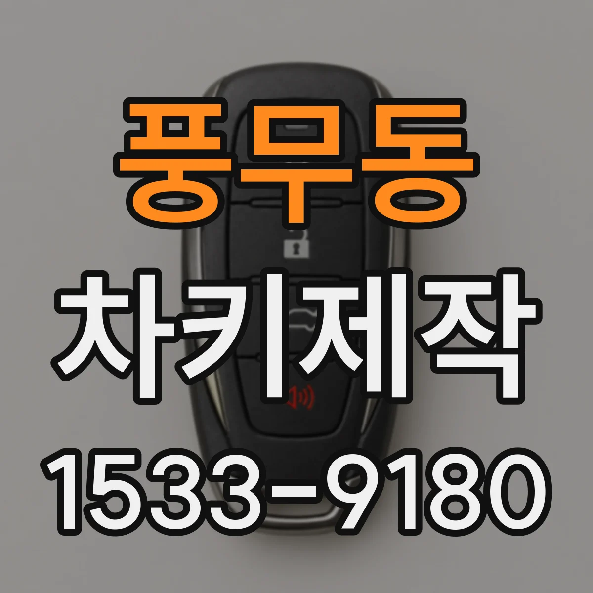 풍무동 차키제작