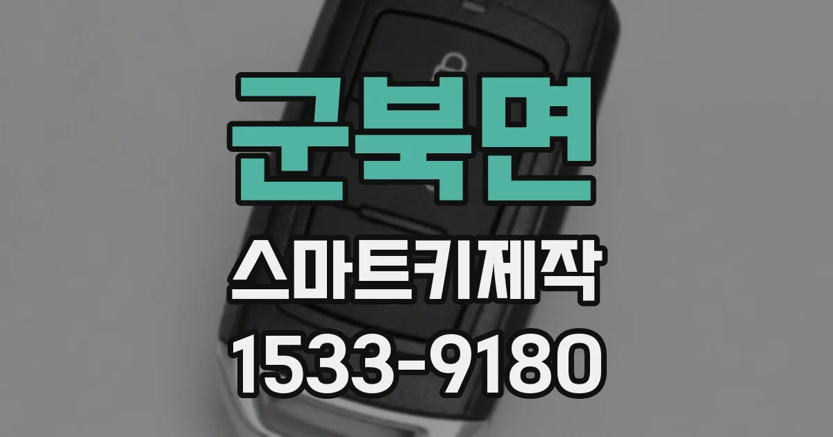 군북면 스마트키제작