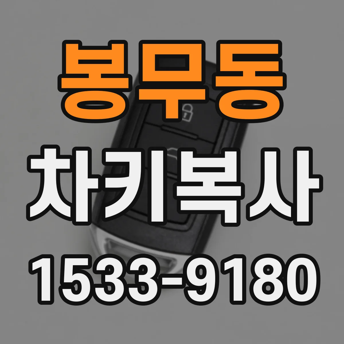 봉무동 차키복사