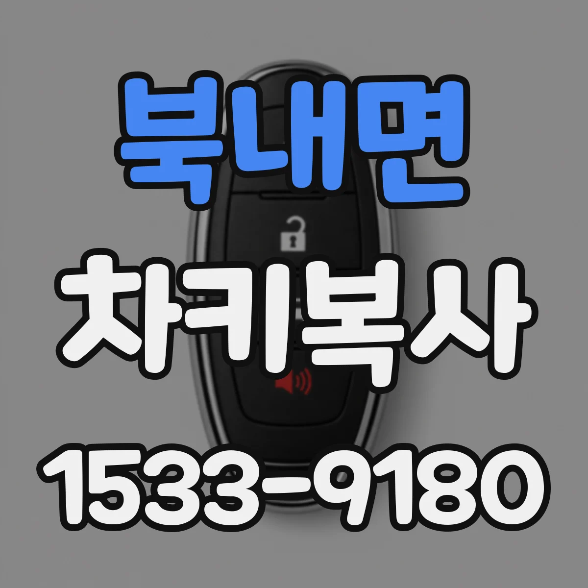 북내면 차키복사