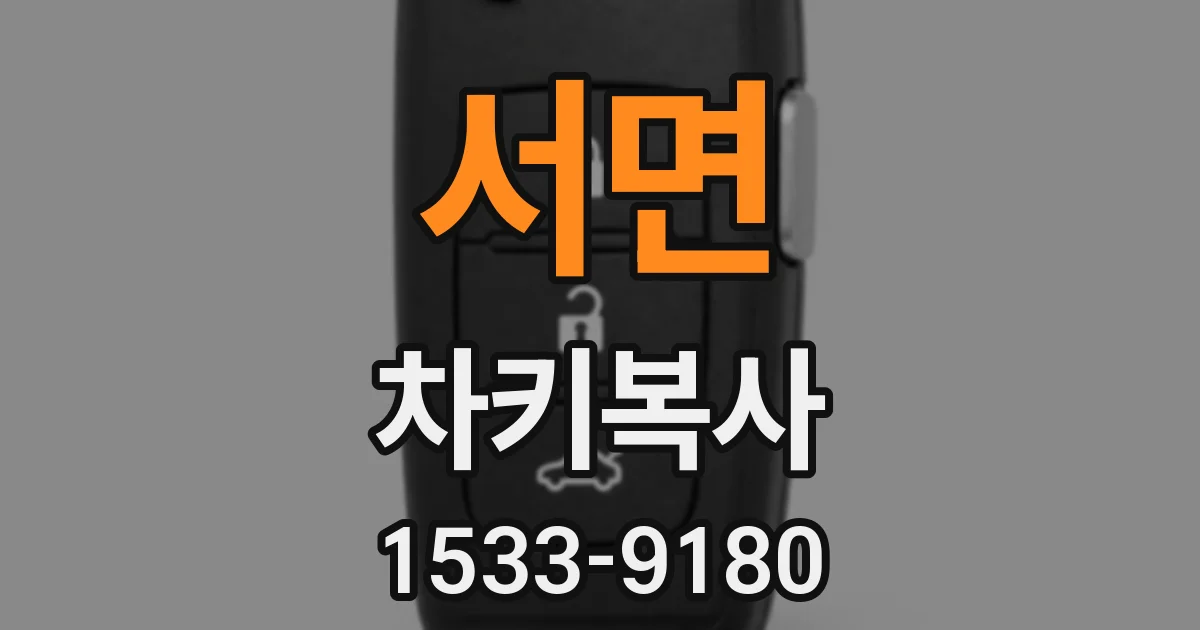 서면 차키복사