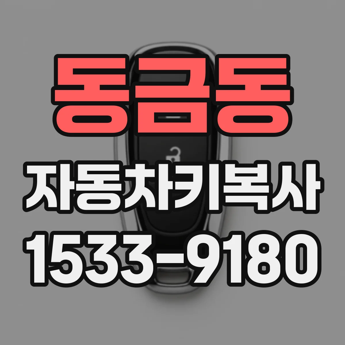 동금동 자동차키복사