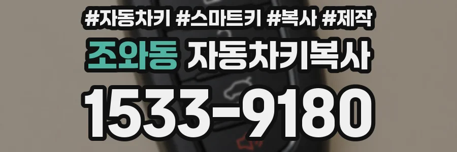 조와동 자동차키복사
