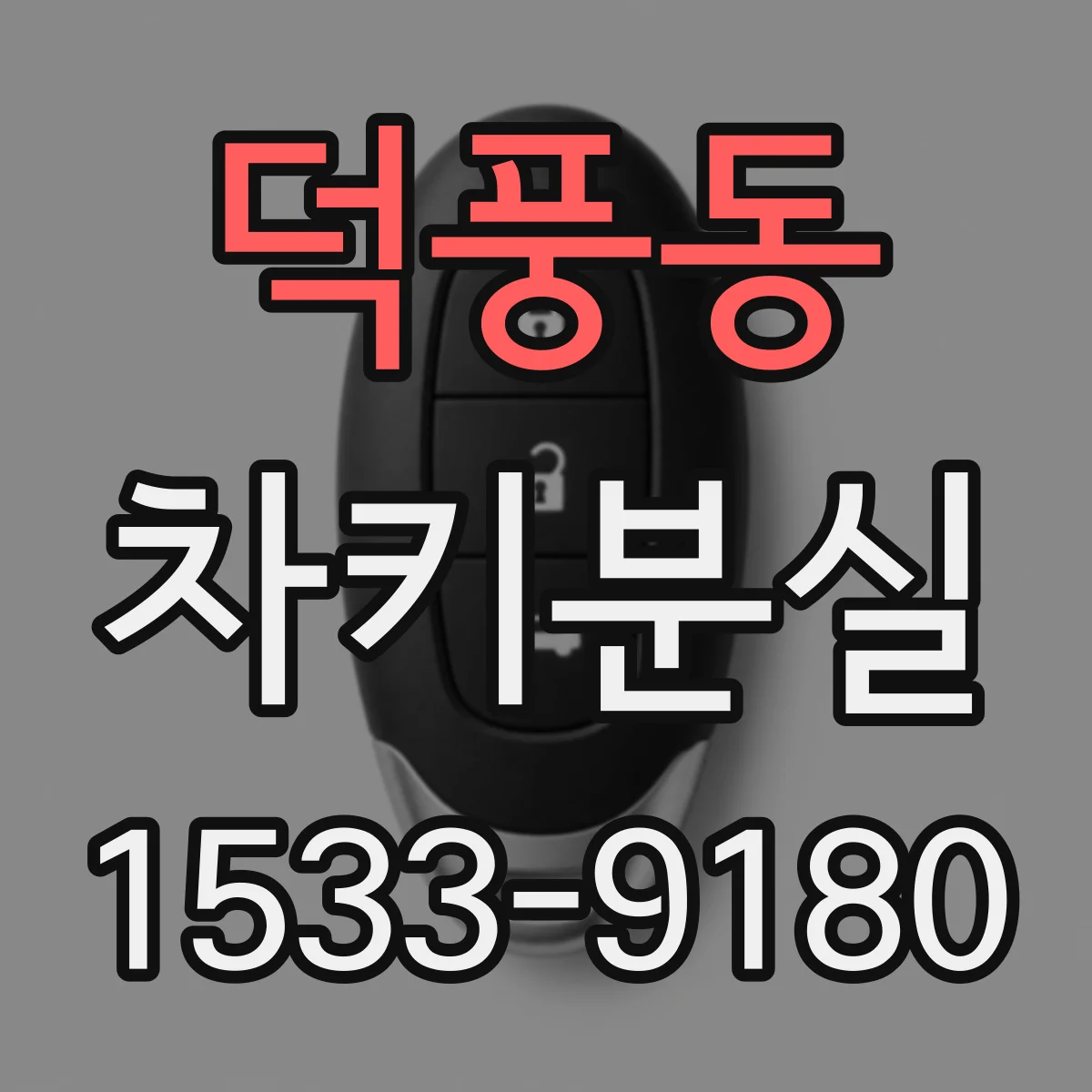덕풍동 차키분실