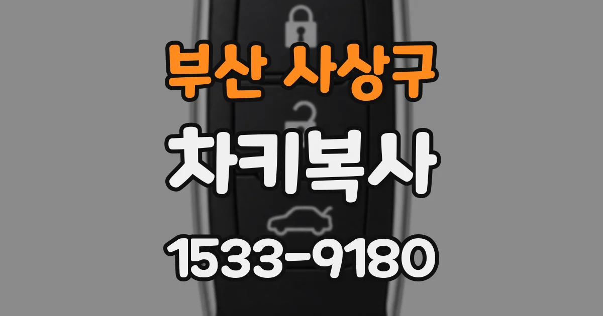 부산 사상구 차키복사