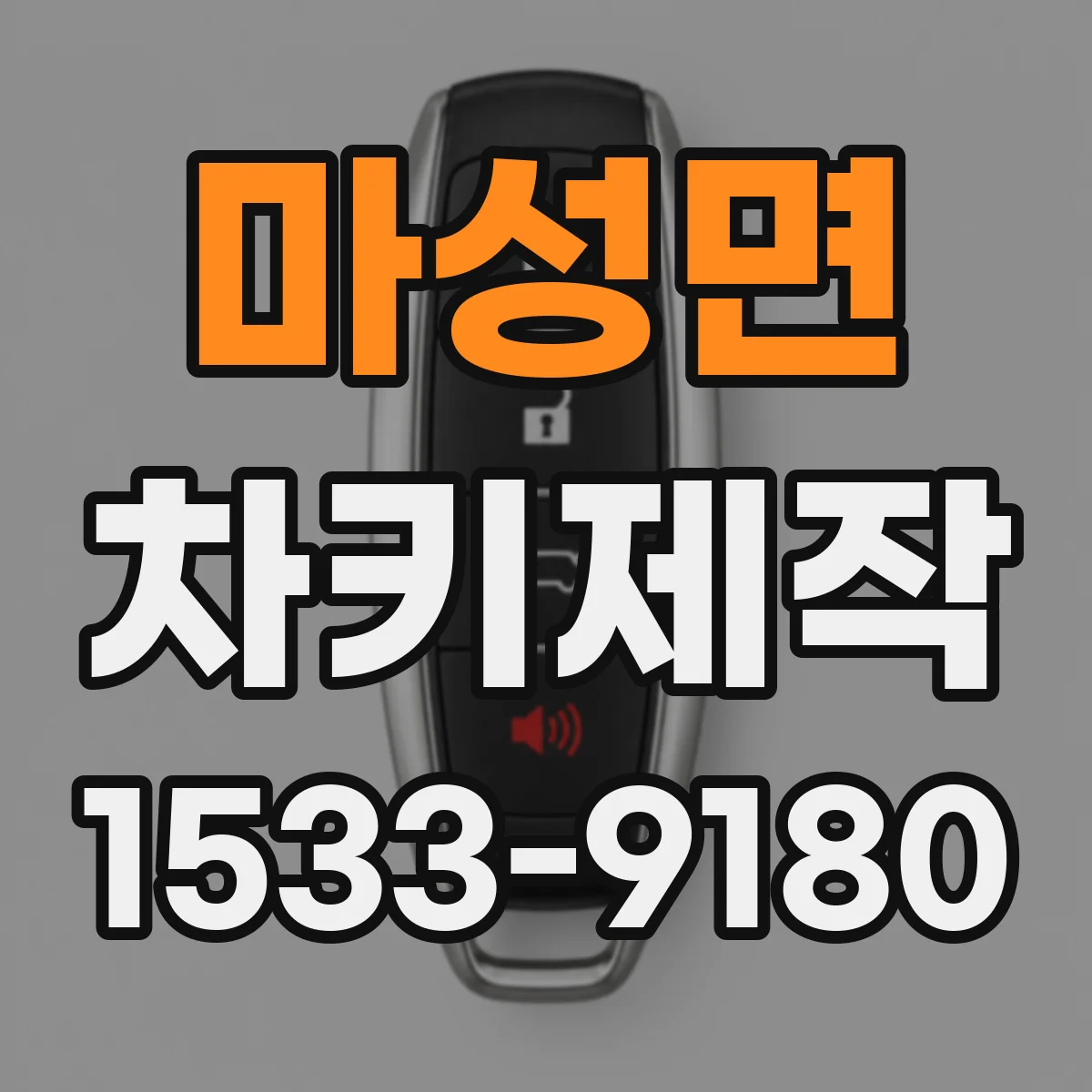 마성면 차키제작