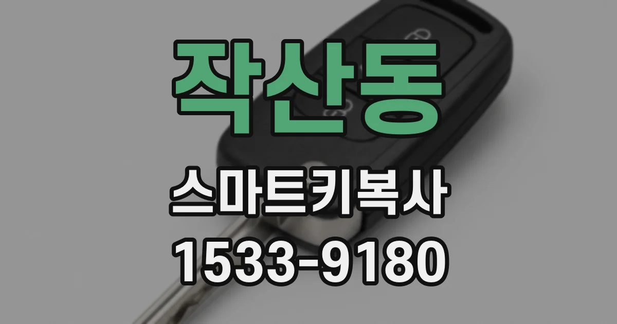 작산동 스마트키복사