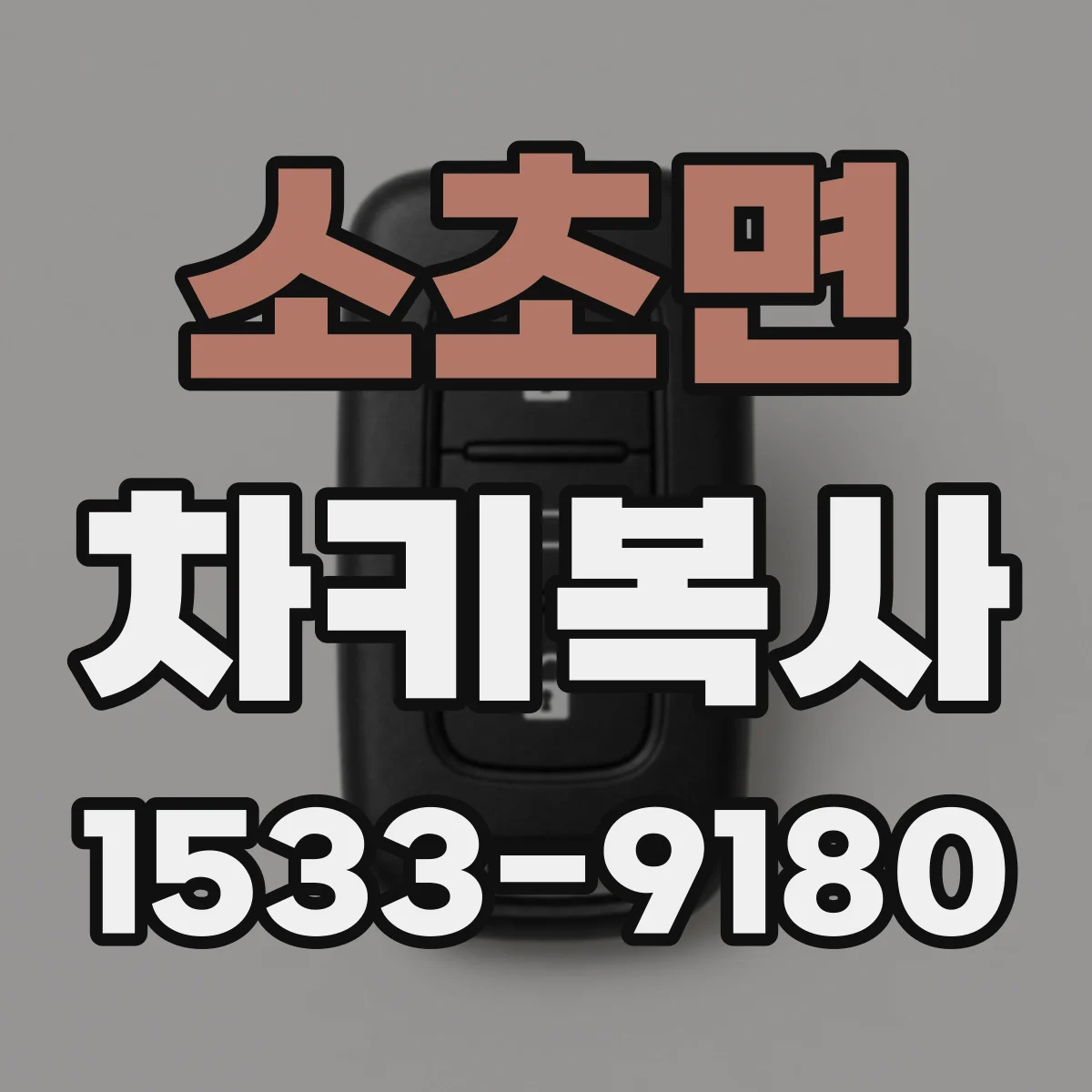 소초면 차키복사