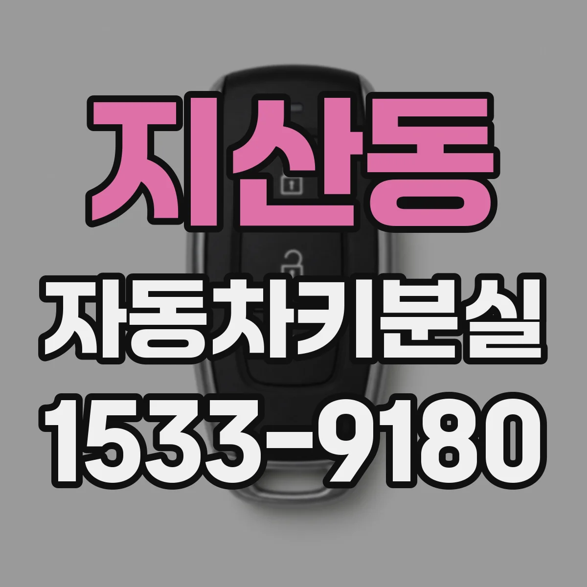 지산동 자동차키분실