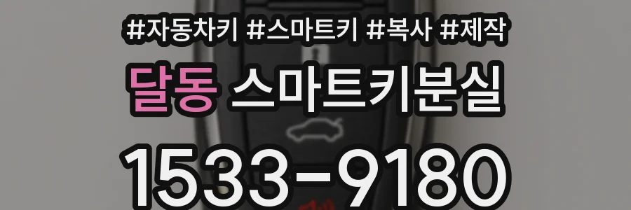 달동 스마트키분실