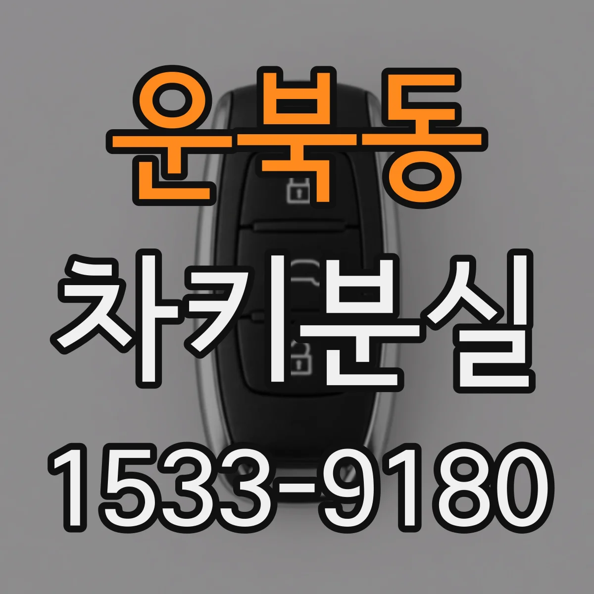 운북동 차키분실