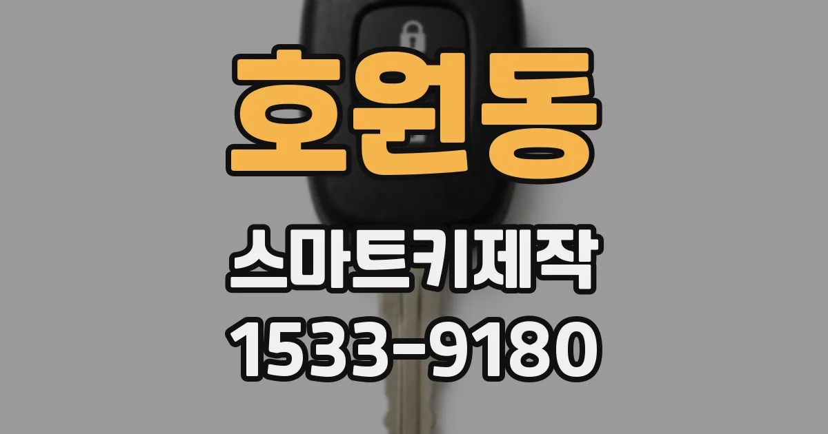 호원동 스마트키제작