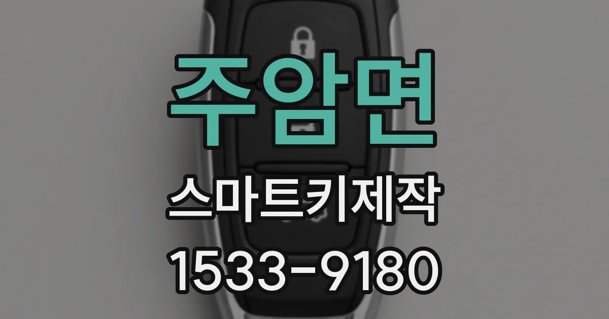 주암면 스마트키제작