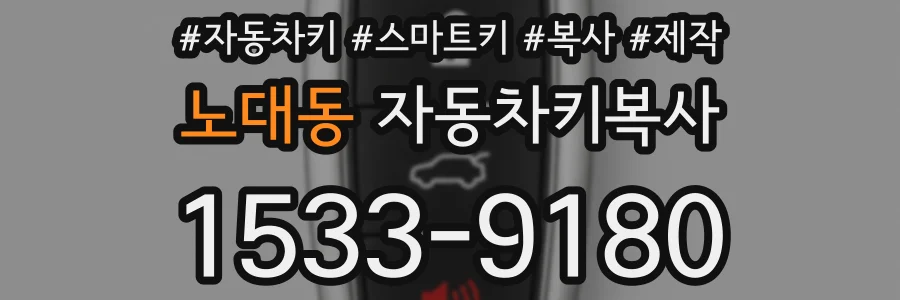노대동 자동차키복사